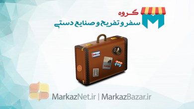 Photo of گروه سیر و سفر و صنایع دستی